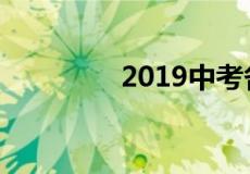 2019中考各科满分是多少