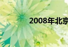 2008年北京奥运会男篮决赛