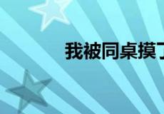 我被同桌摸了奶相关信息介绍