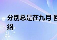 分别总是在九月 回忆是思念的愁相关信息介绍