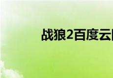 战狼2百度云网盘相关信息介绍