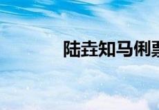 陆垚知马俐票房相关信息介绍