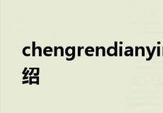 chengrendianyingwangzhan相关信息介绍