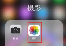 以下是如何在iPhone上隐藏图片