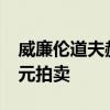 威廉伦道夫赫斯特的洛杉矶豪宅以6310万美元拍卖