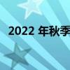 2022 年秋季迪拜房地产市场的变化和前景