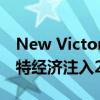 New Victoria Development每周向曼彻斯特经济注入200万英镑