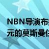 NBN导演布拉德奥吉尔列出了价值1000万美元的莫斯曼住宅