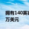 拥有140英亩鳄梨农场的微风大院寻求3000万美元