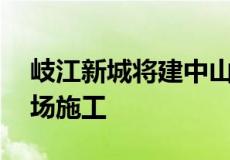 岐江新城将建中山第一高楼  预计4月底前进场施工