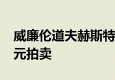 威廉伦道夫赫斯特的洛杉矶豪宅以6310万美元拍卖