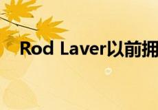 Rod Laver以前拥有的房屋在南海岸上市