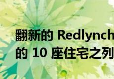 翻新的 Redlynch 住宅跻身昆士兰最受欢迎的 10 座住宅之列