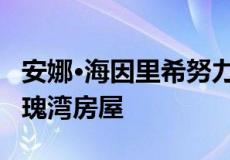 安娜·海因里希努力出售价值 300 万美元的玫瑰湾房屋