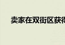 卖家在双街区获得 4 万美元的房屋奖金