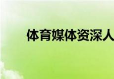 体育媒体资深人士列出东墨尔本住宅