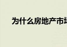 为什么房地产市场在销售方面陷入衰退