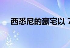 西悉尼的豪宅以 700 万美元的价格上市