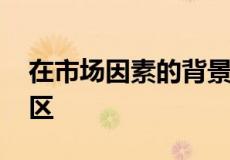 在市场因素的背景下 购房者需求将激增的地区