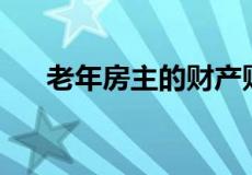 老年房主的财产财富每月增长800英镑