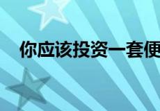 你应该投资一套便宜但陷入困境的公寓吗