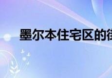 墨尔本住宅区的街区面积创下历史新低