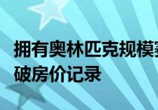 拥有奥林匹克规模赛马场的豪华乡村住宅将打破房价记录