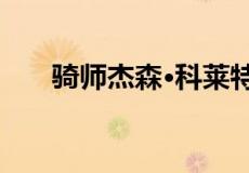 骑师杰森·科莱特将罗德岛的房屋出售