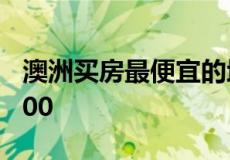 澳洲买房最便宜的地方：房价中位数为$68,000