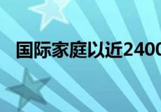 国际家庭以近2400万美元购买的豪华豪宅