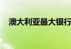 澳大利亚最大银行最新房价预测出人意料