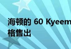 海顿的 60 Kyeema Ave 以 178 万美元的价格售出