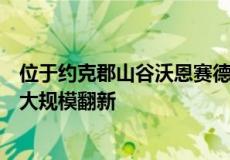 位于约克郡山谷沃恩赛德的一栋三居室单浴室住宅需要进行大规模翻新