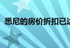 悉尼的房价折扣已达到近三年来的最高水平