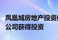 凤凰城房地产投资信托基金从伯克希尔哈撒韦公司获得投资