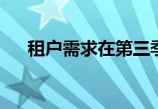 租户需求在第三季度上升至创纪录水平