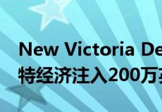 New Victoria Development每周向曼彻斯特经济注入200万英镑