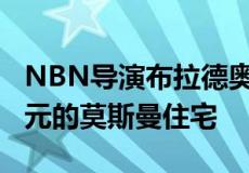 NBN导演布拉德奥吉尔列出了价值1000万美元的莫斯曼住宅