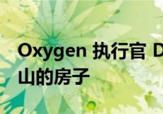 Oxygen 执行官 Doc Klotz 列出了贝尔维尤山的房子