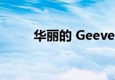 华丽的 Geeveston 房产上市出售