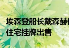 埃森登船长戴森赫佩尔将翻新的阿尔伯特公园住宅挂牌出售