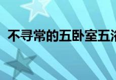 不寻常的五卧室五浴室 Mile End 待售房屋