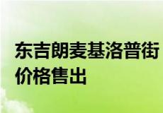 东吉朗麦基洛普街 183 号以 983,000 美元的价格售出