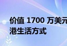 价值 1700 万美元的悉尼豪宅提供典型的海港生活方式