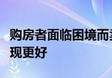 购房者面临困境而卖家在当地房地产市场上表现更好