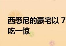 西悉尼的豪宅以 700 万美元的价格令市场大吃一惊