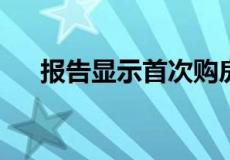 报告显示首次购房者担心为房产多付钱