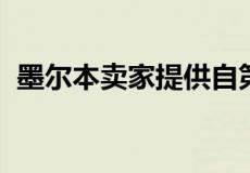 墨尔本卖家提供自第二次封锁以来最大折扣