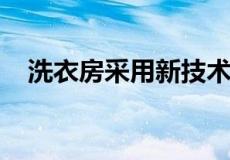 洗衣房采用新技术功能性和健康设计升级