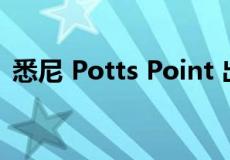 悉尼 Potts Point 出售的最后一座同类豪宅